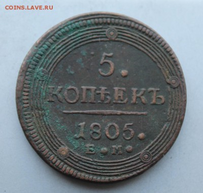 5 копеек 1805 год. - IMG_4776.JPG