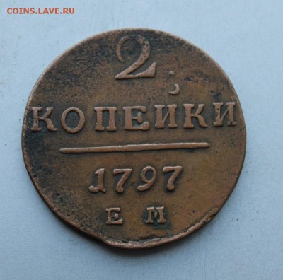 2 копейки 1797 год. - IMG_4782.JPG