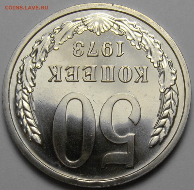 50 копеек 1973 (наборная, гравировка) до 22.00 мск 21.06.17 - DSC07874