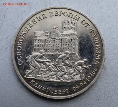 3 рубля Кенигсберг 1995 год. - IMG_4813.JPG