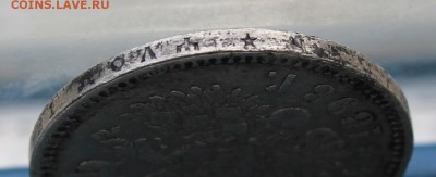 Рубль 1898 год. - IMG_4822.JPG