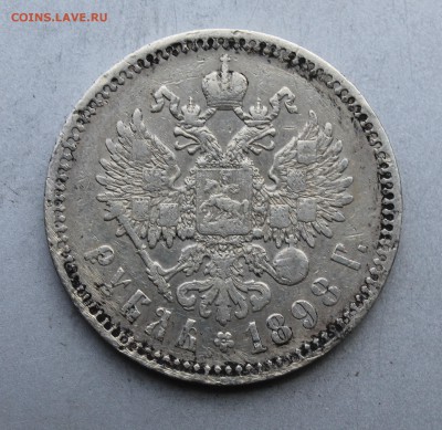 Рубль 1898 год. - IMG_4820.JPG
