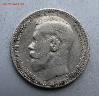 Рубль 1898 год. - IMG_4816.JPG