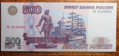 Отличная 500 рублей 1997 (Модификация 2001 Г.) - DSC01799.JPG
