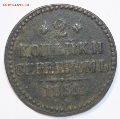 2 копейки серебром 1839 год СМ до 22.00МСК 18.06.17 г. - IMG_3432.JPG