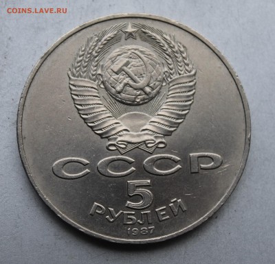 5 рублей 1987 год - IMG_4839.JPG