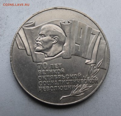 5 рублей 1987 год - IMG_4837.JPG