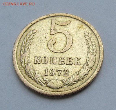 5 копеек 1972 г. с 200 руб. до 1906.2017 г. - IMG_0461.JPG