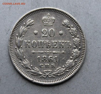 20 копеек 1861 год. - IMG_4847.JPG