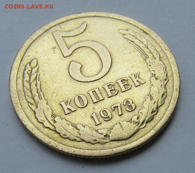 5 копеек 1973 г. с 200 руб. до 19.06.17 г. 22:00 - IMG_0470.JPG