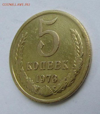 5 копеек 1973 г. с 200 руб. до 19.06.17 г. 22:00 - IMG_0469.JPG