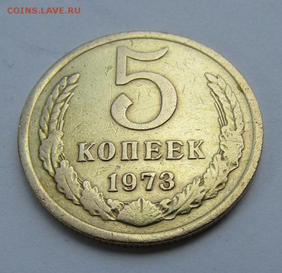 5 копеек 1973 г. с 200 руб. до 19.06.17 г. 22:00 - IMG_0468.JPG