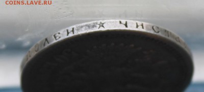 50 копеек 1897 год. - IMG_4858.JPG