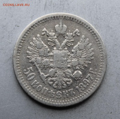 50 копеек 1897 год. - IMG_4855.JPG