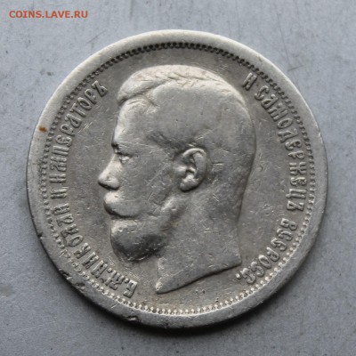 50 копеек 1897 год. - IMG_4852.JPG