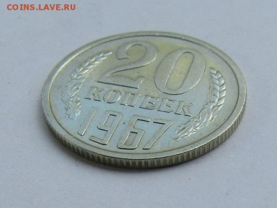 20 копеек 1967 г. с 200 руб. до 19.06.2017 г. - IMG_0476.JPG