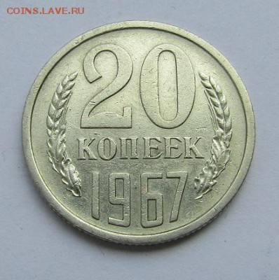20 копеек 1967 г. с 200 руб. до 19.06.2017 г. - IMG_0474.JPG
