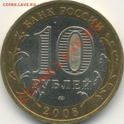 10 руб. 2008 Азов ММД шт.1.1В? - 2008m_azov_1.2v_a