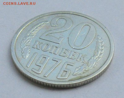 20 копеек 1976 г., с 200 руб. до 19.06.17 г. 22:00 - IMG_0483.JPG