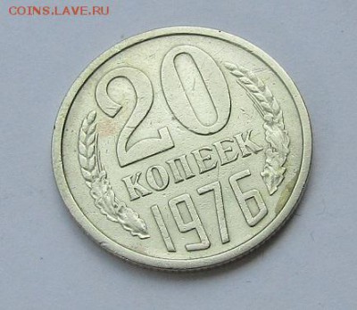 20 копеек 1976 г., с 200 руб. до 19.06.17 г. 22:00 - IMG_0482.JPG