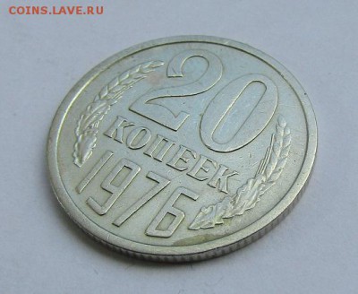 20 копеек 1976 г., с 200 руб. до 19.06.17 г. 22:00 - IMG_0481.JPG