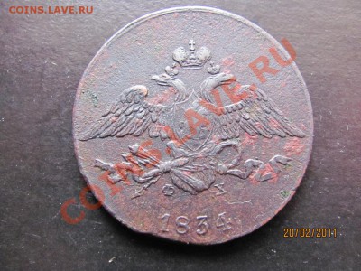 5 копеек 1834 г. Ф.Х. до 25 февраля 2011 года до 22.00.Мск. - IMG_4680.JPG