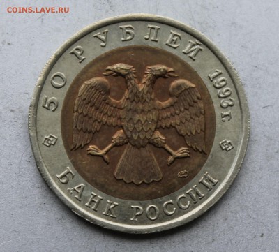 50 рублей 1993 год.Туркменский зублефар. - IMG_4877.JPG