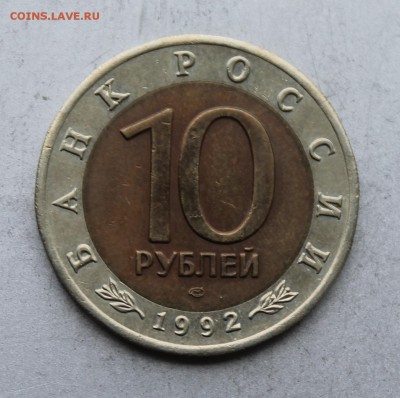 10 рублей 1992 год.Среднеазиатская кобра. - IMG_4882.JPG