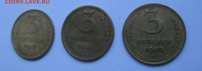 3 копейки 1957 г.-2 шт. и 3 коп. 1949 г.-1 шт. до 19.06.17 г - IMG_1330.JPG