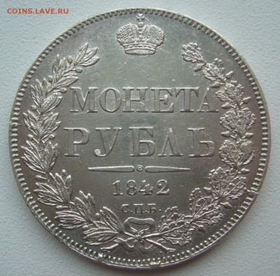 на оценку 1 рубль 1842 года - P1390691.JPG