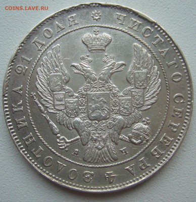 на оценку 1 рубль 1842 года - P1390695.JPG