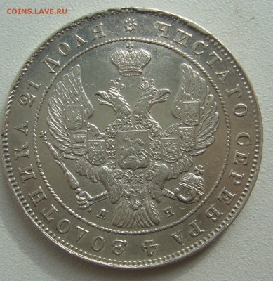 на оценку 1 рубль 1842 года - P1390710.JPG