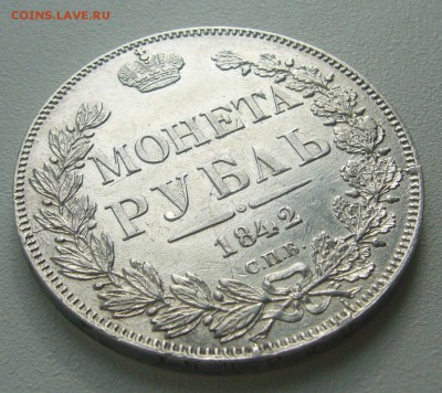 на оценку 1 рубль 1842 года - P1390716.JPG
