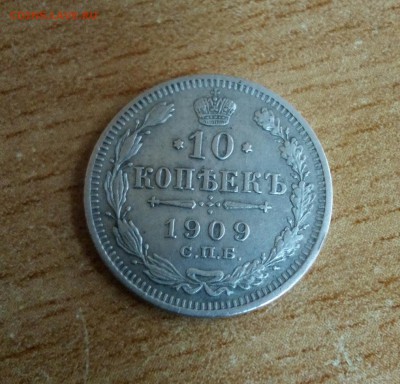 ### 10 копеек 1909 Ag С РУБЛЯ до 21 июня 22-32мск ### - IMG_20170615_164836_935