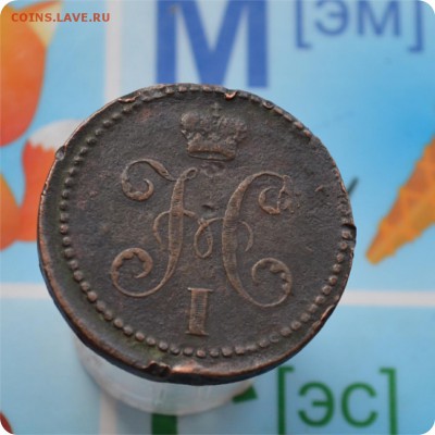2 копейки сер 1840год. Вензель украшен ем - малые До 21.06 - DSC_2227.JPG