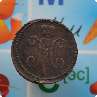 2 копейки сер 1840год. Вензель украшен ем - малые До 21.06 - DSC_2226.JPG