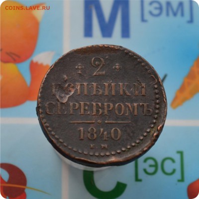 2 копейки сер 1840год. Вензель украшен ем - малые До 21.06 - DSC_2223.JPG