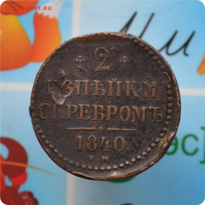 2 копейки сер 1840год. Вензель украшен ем - малые До 21.06 - DSC_2218.JPG