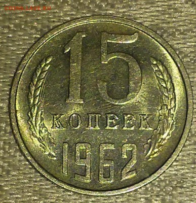 15 копеек 1962 штемпельный блеск до 19.06.2017 в 22-00мск - 20170606_220253 [1024x768]