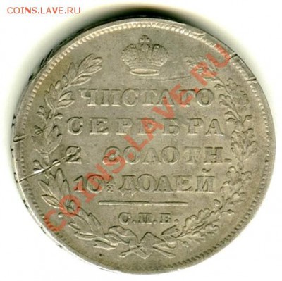 Полтина 1829г. СПБ НГ до 25.02.11.  22:00 Москвы - 2