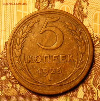 5 Копеек 1926 - P1090261.JPG