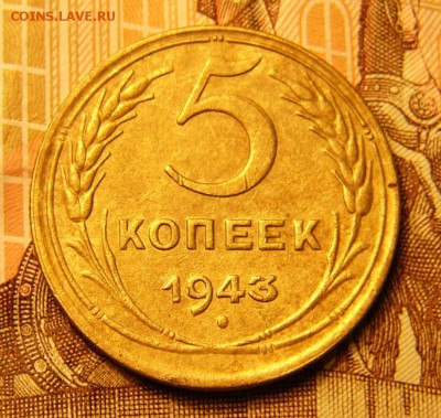 5 копеек 1943 - P1090268.JPG