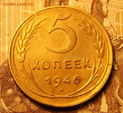 5 копеек 1946 - P1090266.JPG