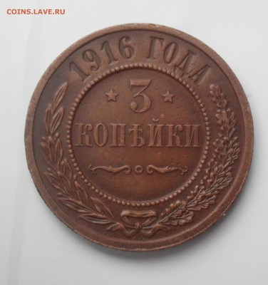 3 копейки 1916 года. - SAM_0595.JPG