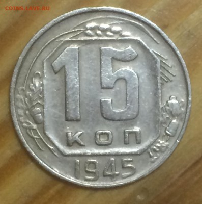 15 копеек 1945 разновид - IMG_1062.JPG