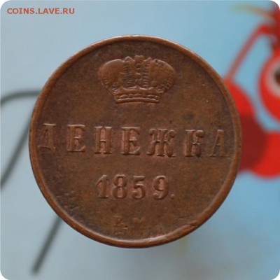 Денежка 1859 год. о 21.06.17 - DSC_2270.JPG
