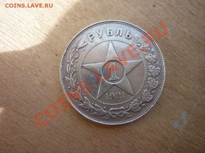1 рубль 1921,1924 - P1030057 [1280x768].JPG
