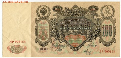 100 рублей 1910, из 1 корешка, 9 шт., до 16.06.2017 в 22-00 - IMG_182