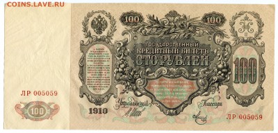 100 рублей 1910, из 1 корешка, 9 шт., до 16.06.2017 в 22-00 - IMG_180
