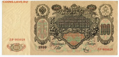 100 рублей 1910, из 1 корешка, 9 шт., до 16.06.2017 в 22-00 - IMG_176